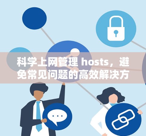 科学上网管理 hosts，避免常见问题的高效解决方案