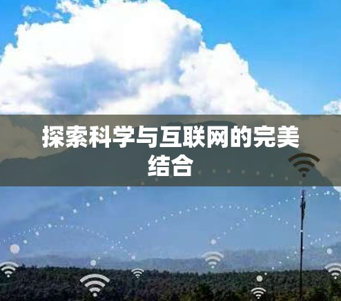 探索科学与互联网的完美结合