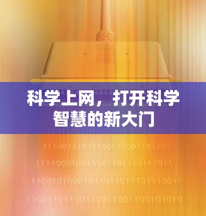 科学上网，打开科学智慧的新大门