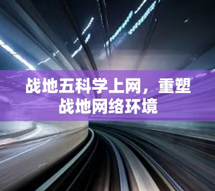 战地五科学上网，重塑战地网络环境