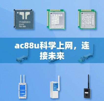 ac88u科学上网，连接未来