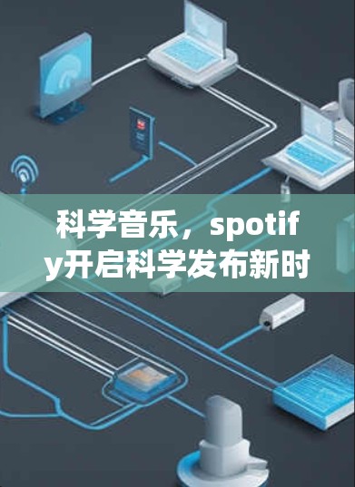 科学音乐，spotify开启科学发布新时代