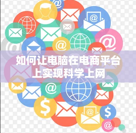 如何让电脑在电商平台上实现科学上网