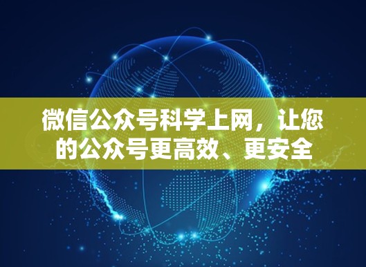微信公众号科学上网，让您的公众号更高效、更安全