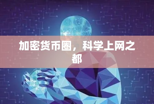 加密货币圈，科学上网之都