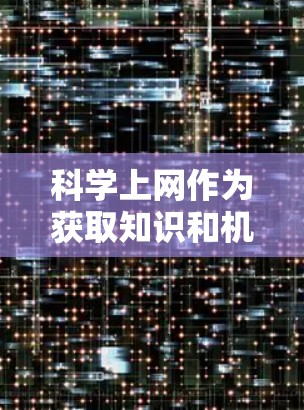 科学上网作为获取知识和机会的平台，确实具有很大的潜力，但需要采取正确且合理的策略来实现。以下是一个有条理的总结，帮助您规划如何利用科学上网来挣钱