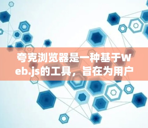 夸克浏览器是一种基于Web.js的工具，旨在为用户提供科学计算和数据分析的平台。它在科学上网领域展现出强大的潜力，特别是在学术研究、在线教育和项目合作方面。以下是对夸克浏览器的详细分析