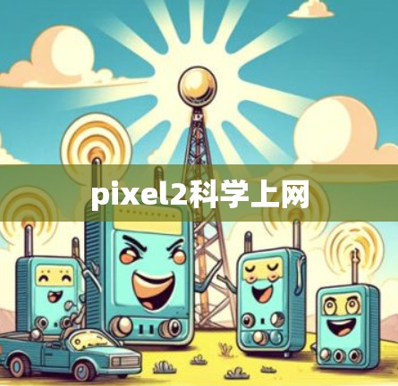 pixel2科学上网