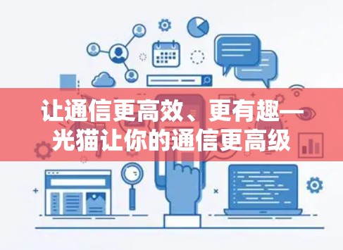 让通信更高效、更有趣—光猫让你的通信更高级