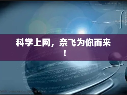 科学上网，奈飞为你而来！