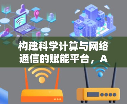 构建科学计算与网络通信的赋能平台，AWS服务器科学上网解决方案