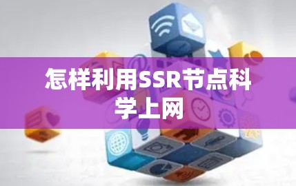 怎样利用SSR节点科学上网
