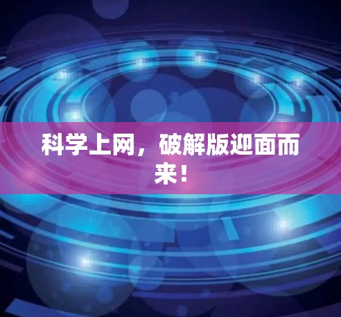科学上网，破解版迎面而来！