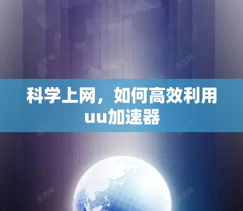 科学上网，如何高效利用uu加速器
