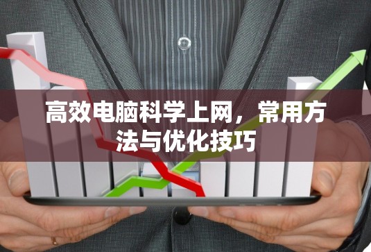 高效电脑科学上网，常用方法与优化技巧
