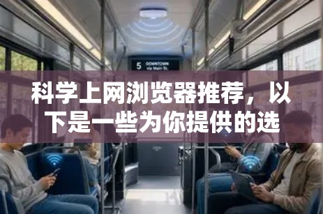 科学上网浏览器推荐，以下是一些为你提供的选项，每个推荐的工具都有其独特的优势和适用场景