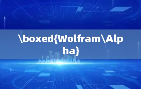 \boxed{Wolfram\Alpha}