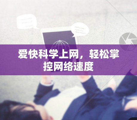 爱快科学上网，轻松掌控网络速度