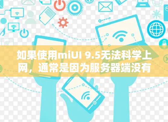 如果使用miUI 9.5无法科学上网，通常是因为服务器端没有设置HTTP协议，或者网络连接存在问题。以下是逐步解决方案