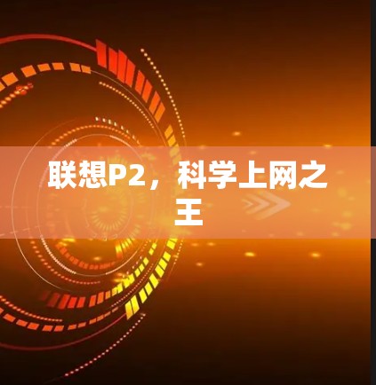 联想P2，科学上网之王