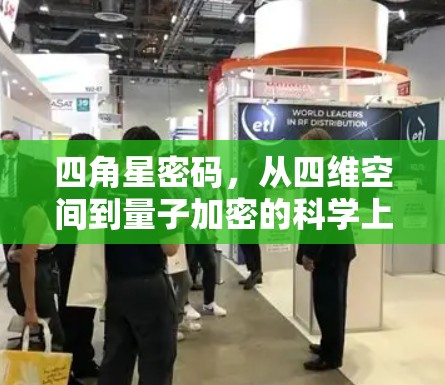 四角星密码，从四维空间到量子加密的科学上网新范式