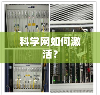 科学网如何激活？