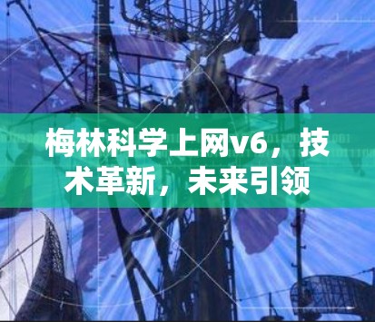 梅林科学上网v6，技术革新，未来引领