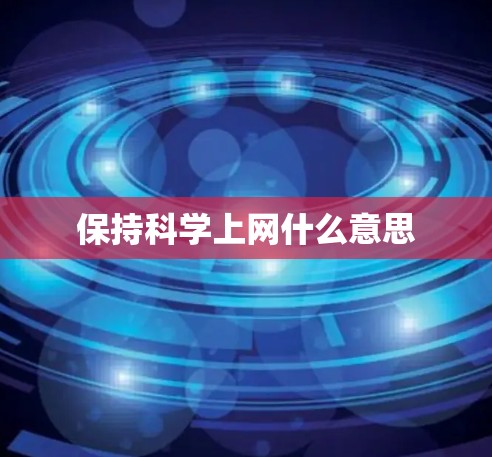 保持科学上网什么意思