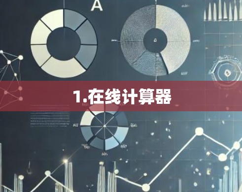 1.在线计算器