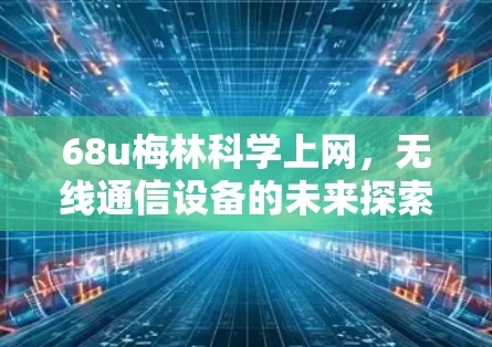 68u梅林科学上网，无线通信设备的未来探索
