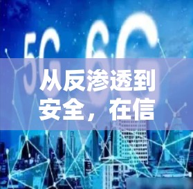 从反渗透到安全，在信息时代守护人性的尊严