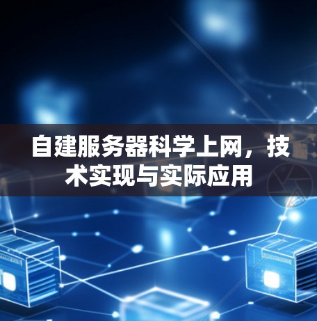 自建服务器科学上网，技术实现与实际应用
