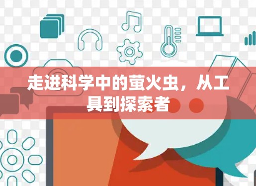 走进科学中的萤火虫，从工具到探索者