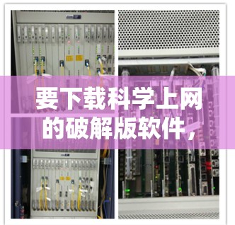 要下载科学上网的破解版软件，您可以按照以下步骤操作