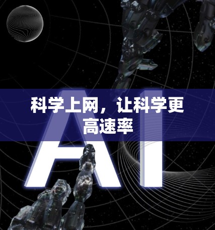 科学上网，让科学更高速率