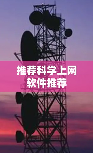推荐科学上网软件推荐