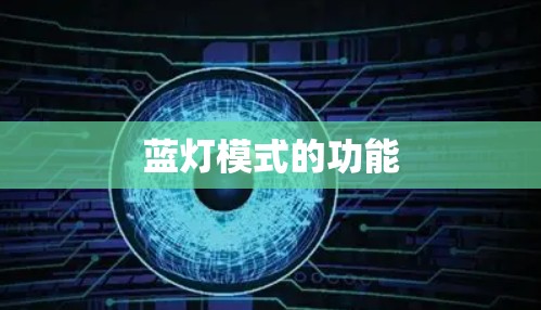 蓝灯模式的功能
