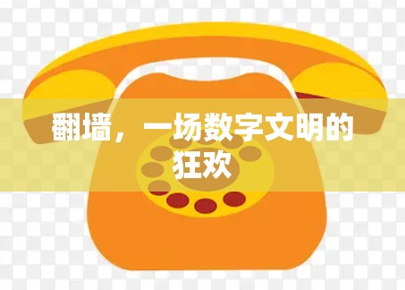 翻墙，一场数字文明的狂欢