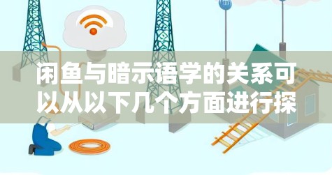 闲鱼与暗示语学的关系可以从以下几个方面进行探讨