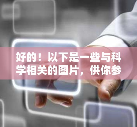 好的！以下是一些与科学相关的图片，供你参考