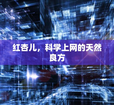 红杏儿，科学上网的天然良方