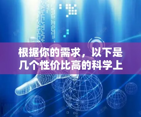 根据你的需求，以下是几个性价比高的科学上网工具，涵盖公式编辑、图表生成、编程支持、数据处理等方面