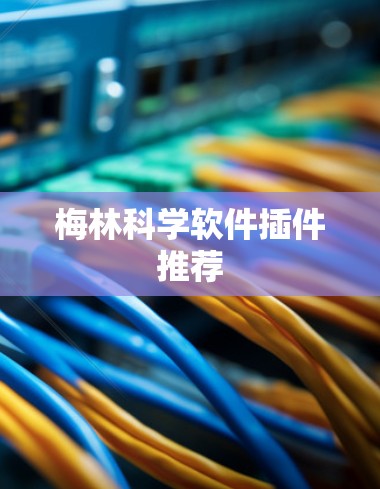 梅林科学软件插件推荐