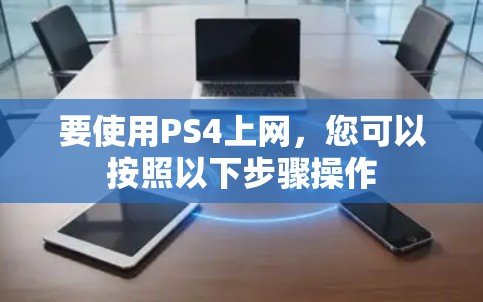 要使用PS4上网，您可以按照以下步骤操作