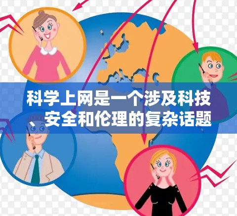 科学上网是一个涉及科技、安全和伦理的复杂话题，以下是对这一领域的详细分析