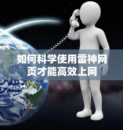 如何科学使用雷神网页才能高效上网