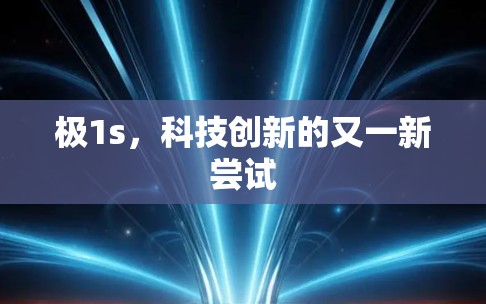 极1s，科技创新的又一新尝试