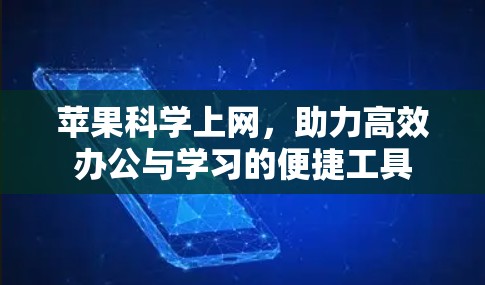 苹果科学上网，助力高效办公与学习的便捷工具