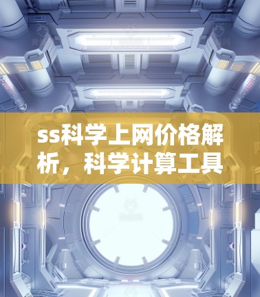 ss科学上网价格解析，科学计算工具的全面解决方案