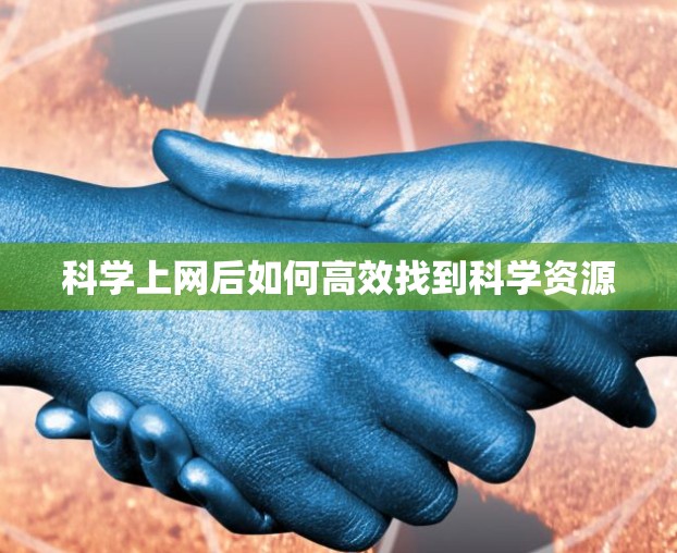 科学上网后如何高效找到科学资源